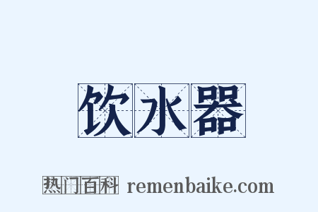 饮水器是什么意思的图片